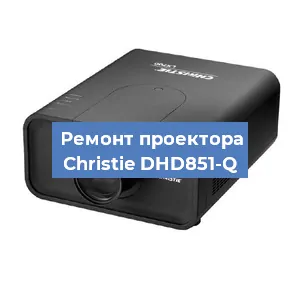 Замена поляризатора на проекторе Christie DHD851-Q в Екатеринбурге